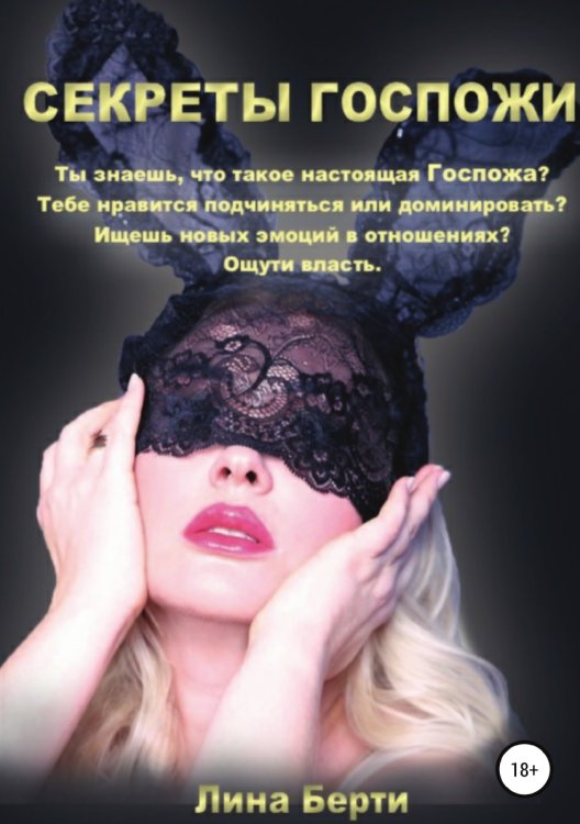Обложка книги «Секреты Госпожи» — Лина Берти, ISBN 9785532069657