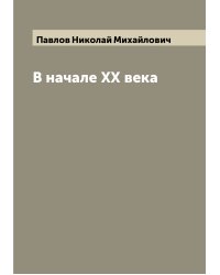 В начале XX века