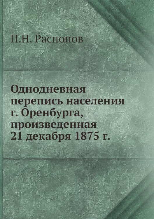 Однодневная перепись населения г. Оренбурга, произведенная 21 декабря 1875 г.