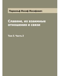 Славяне, их взаимные отношения и связи