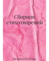 Сборник стихотворений