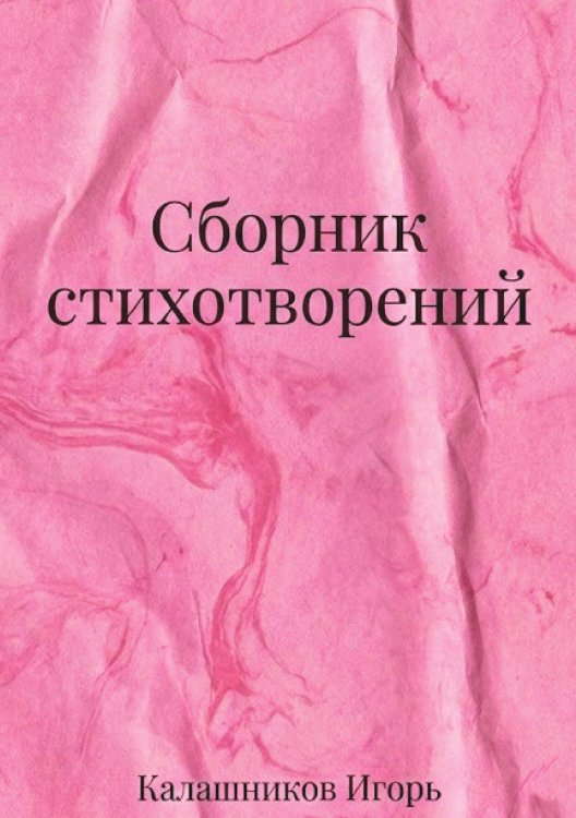 Обложка книги «Сборник стихотворений» — Калашников Игорь, ISBN 9785006102965