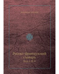 Русско-французский словарь