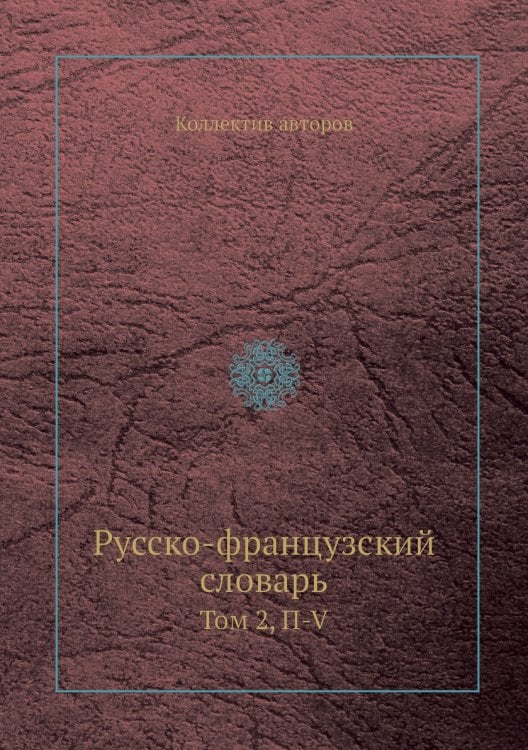Русско-французский словарь
