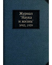 Журнал "Наука и жизнь"