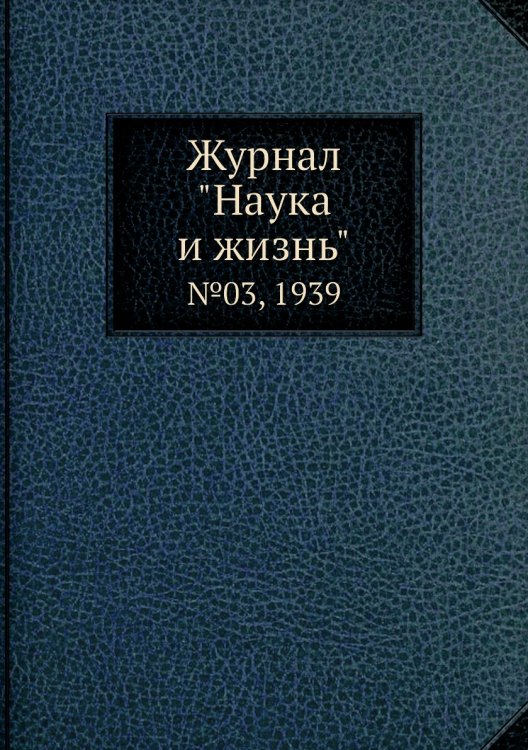 Журнал "Наука и жизнь"