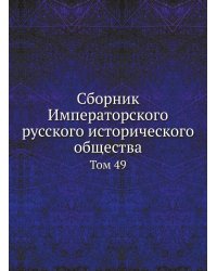 Сборник Императорского русского исторического общества