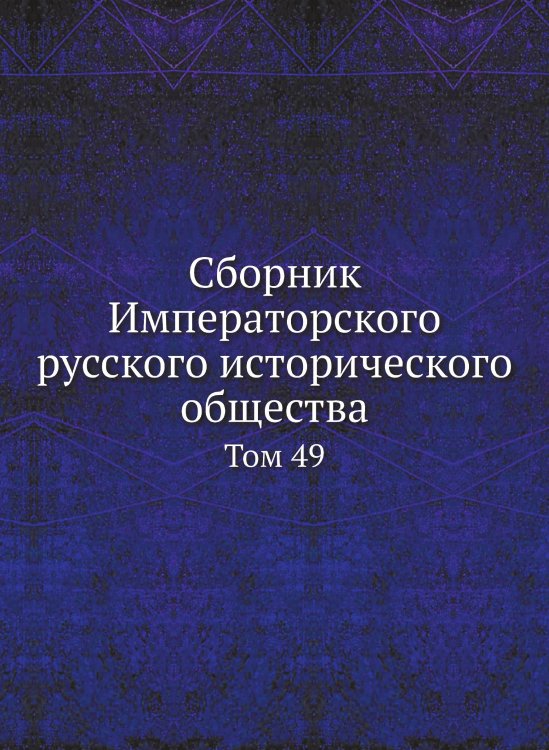 Сборник Императорского русского исторического общества