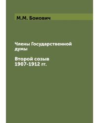 Члены Государственной думы. Второй созыв 1907-1912 гг.