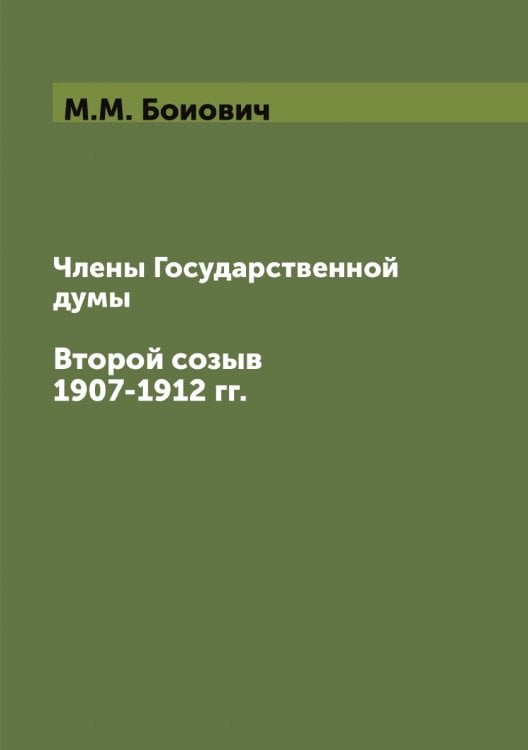 Члены Государственной думы. Второй созыв 1907-1912 гг.