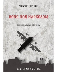 Воля под наркозом