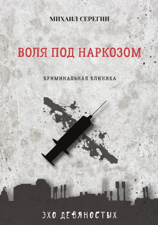 Обложка книги «Воля под наркозом» — М. Серегин, ISBN 9785521761074
