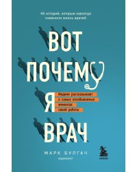 Вот почему я врач. Медики рассказывают о самых незабываемых моментах своей работы