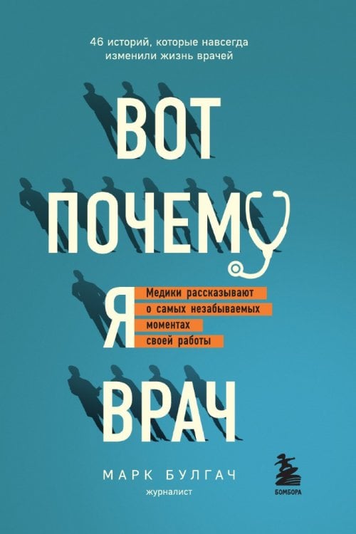 Вот почему я врач. Медики рассказывают о самых незабываемых моментах своей работы Вот почему я врач. Медики рассказывают о самых незабываемых моментах своей работы