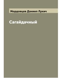 Сагайдачный