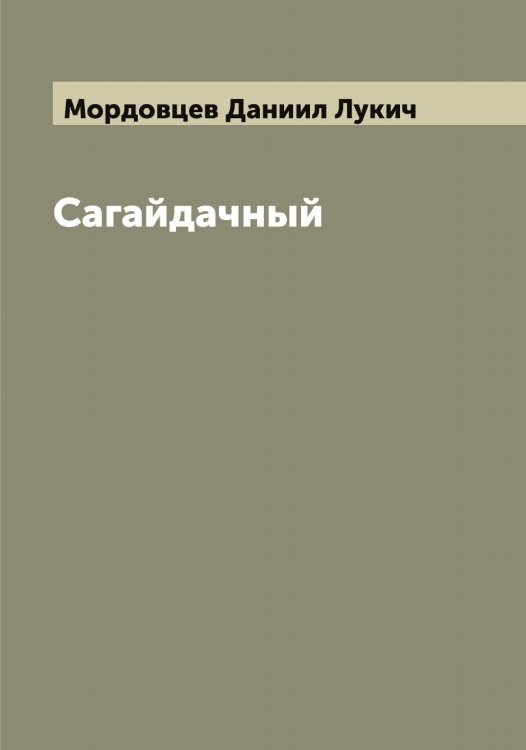 Обложка книги «Сагайдачный» — Мордовцев Даниил Лукич, ISBN 9785519973908