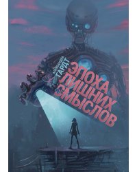 Эпоха лишних смыслов