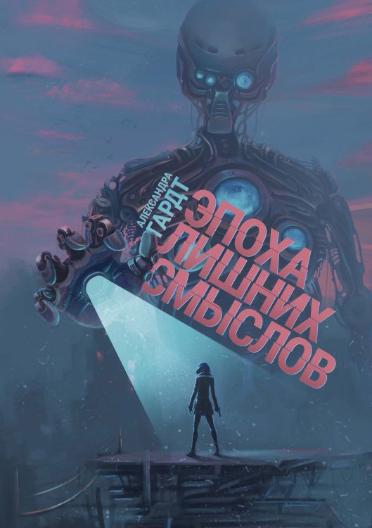 Обложка книги «Эпоха лишних смыслов» — Александра Гардт, ISBN 9785521904969