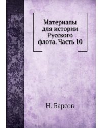 Материалы для истории Русского флота. Часть 10