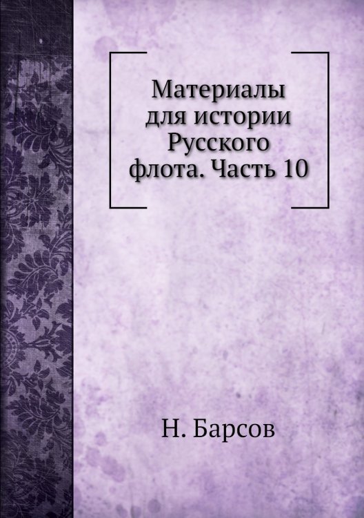 Материалы для истории Русского флота. Часть 10