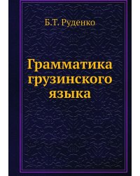 Грамматика грузинского языка