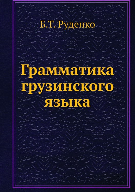 Грамматика грузинского языка