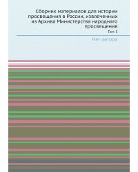 Сборник материалов для истории просвещения в России, извлеченных из Архива Министерства народнаго просвещения