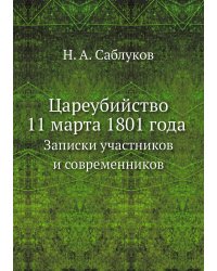 Цареубийство 11 марта 1801 года
