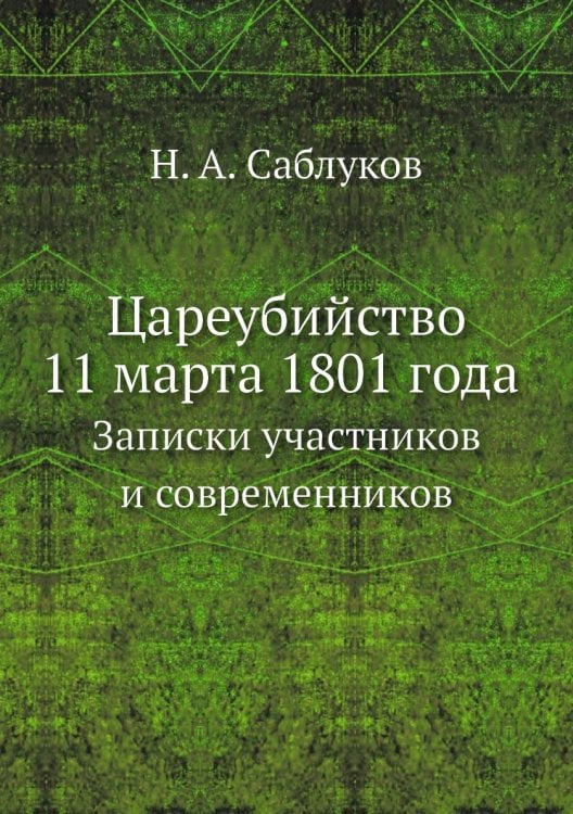 Цареубийство 11 марта 1801 года