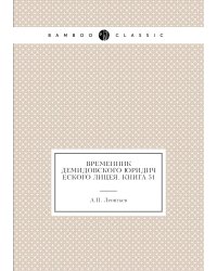Временник Демидовского юридического лицея. Книга 51