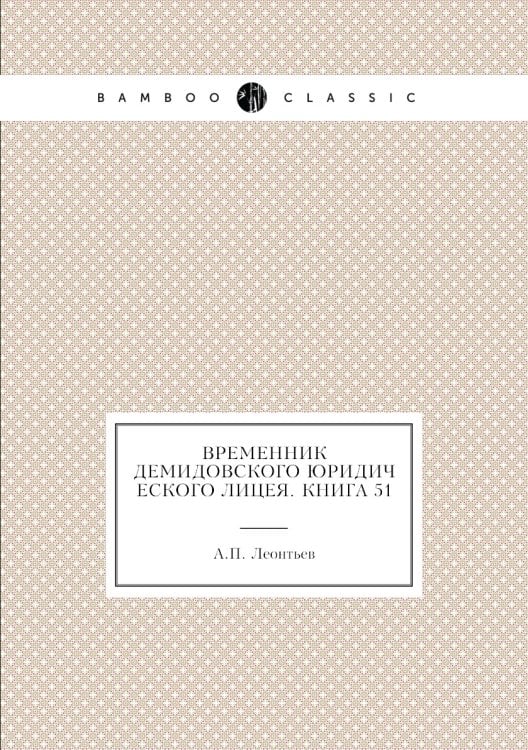 Временник Демидовского юридического лицея. Книга 51