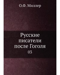 Русские писатели после Гоголя