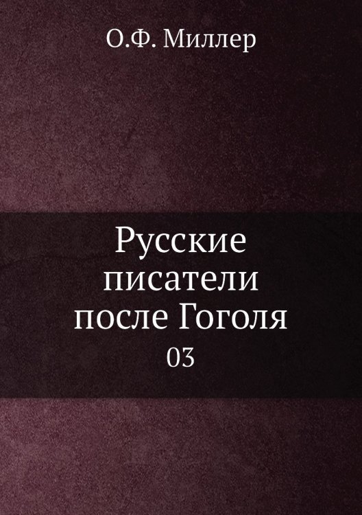 Русские писатели после Гоголя