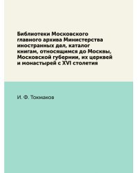 Библиотеки Московского главного архива Министерства иностранных дел, каталог книгам, относящимся до Москвы, Московской губернии, их церквей и монастырей с XVI столетия