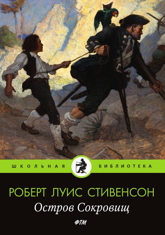 Обложка книги «Остров Cокровищ» — Луис Стивенсон Роберт, ISBN 9785521746972