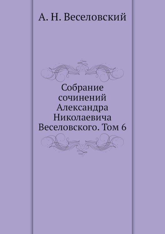 Собрание сочинений Александра Николаевича Веселовского. Том 6