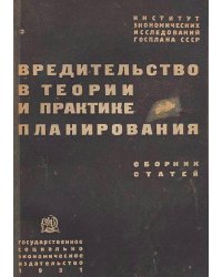 Вредительство в теории и практике планирования