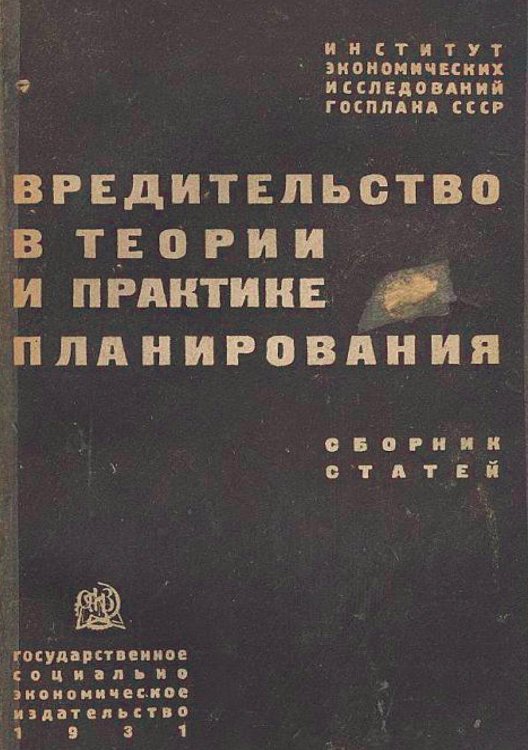 Обложка книги «Вредительство в теории и практике планирования» — Нет автора, ISBN 9785521958047