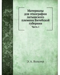 Материалы для этнографии латышского племени Витебской губернии
