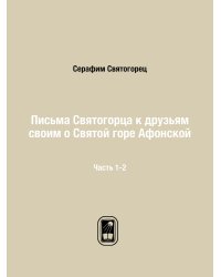 Письма Святогорца к друзьям своим о Святой горе Афонской