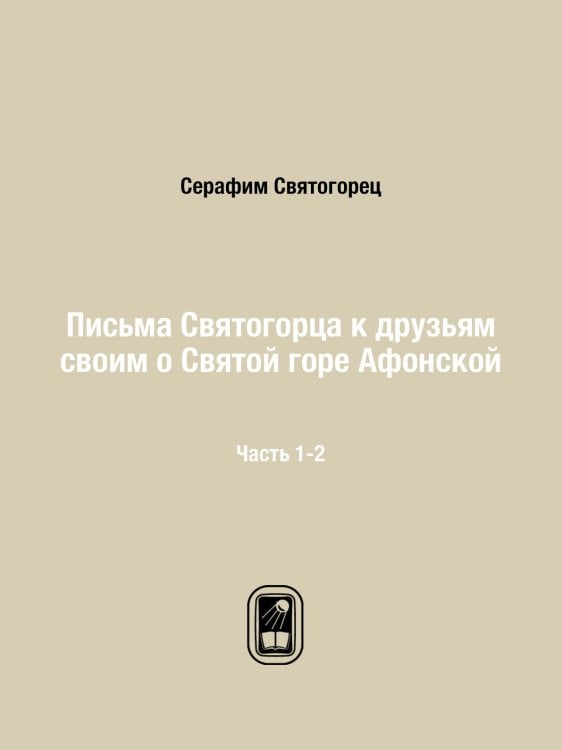 Письма Святогорца к друзьям своим о Святой горе Афонской