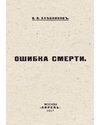 Ошибка смерти