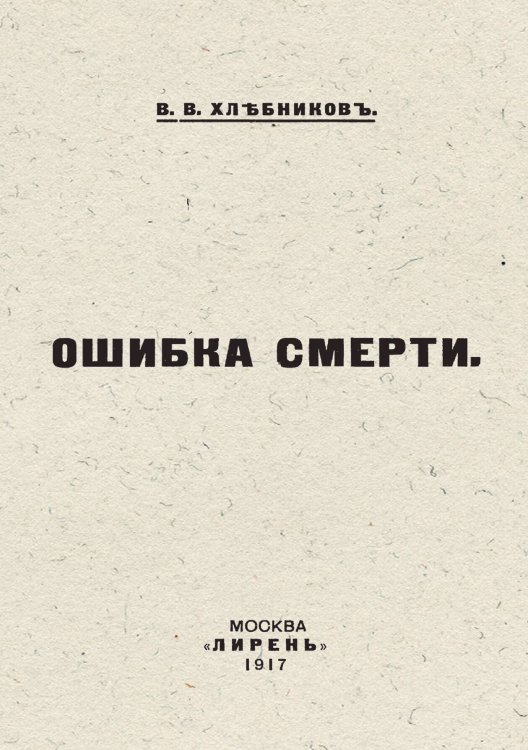 Обложка книги «Ошибка смерти» — Хлебников Велимир Владимирович, ISBN 9785521953301