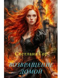 Возвращение домой