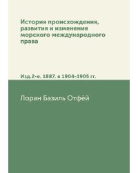История происхождения, развития и изменения морского международного права