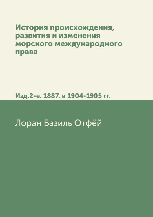 История происхождения, развития и изменения морского международного права
