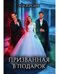 Призванная в подарок