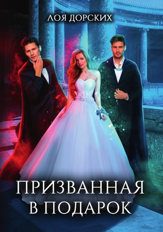 Обложка книги «Призванная в подарок» — Лоя Дорских, ISBN 9785521907793