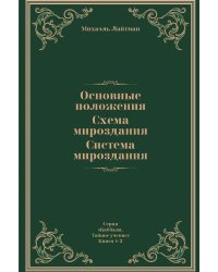 Основные положения. Схема мироздания. Система мироздания
