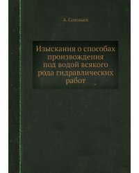 Изыскания о способах произвождения под водой всякого рода гидравлических работ